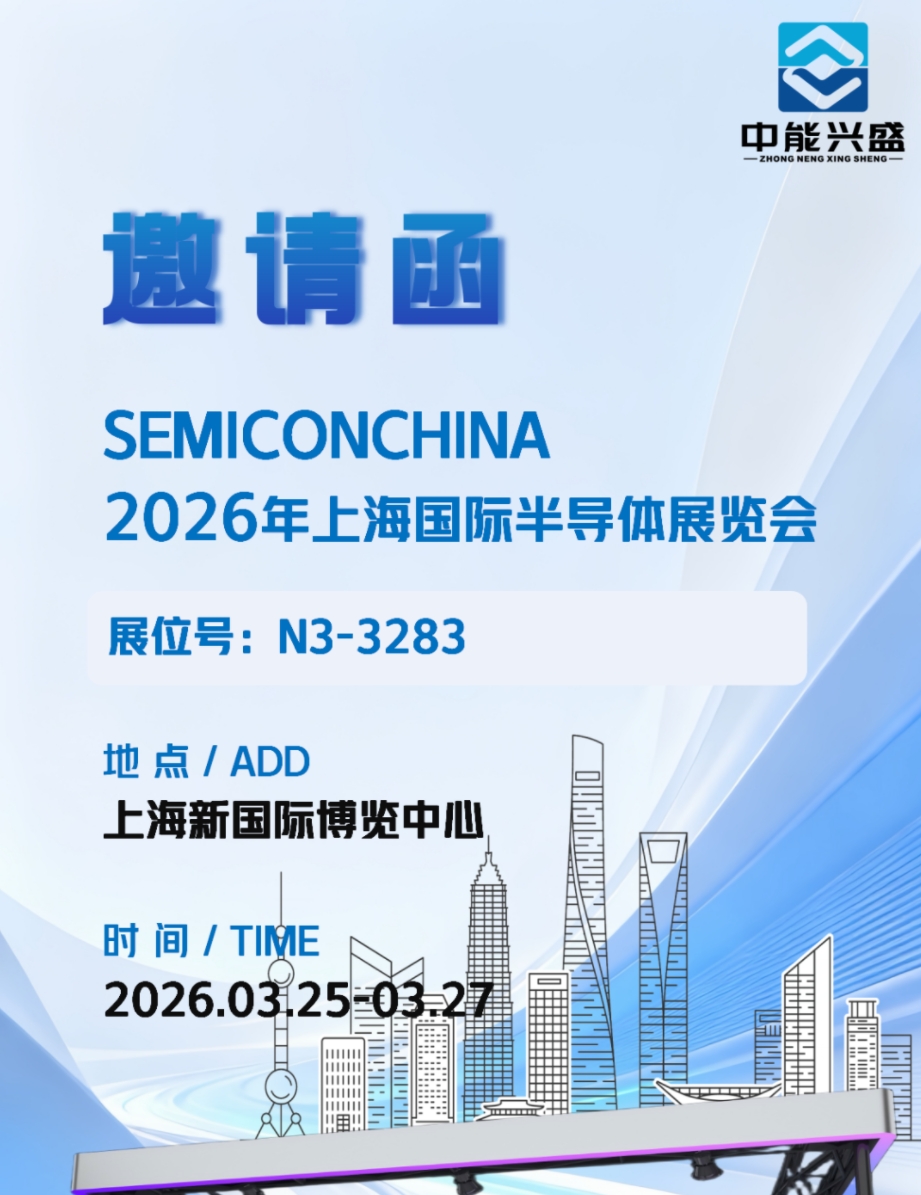 中能兴盛将参加2026年上海国际半导体展览会